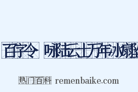 百字令·咏陆云士万年冰扇坠是什么意思的图片